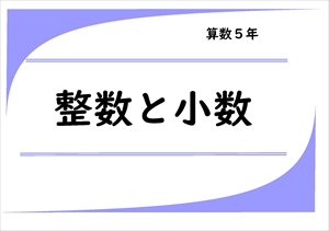 算数プリント５年生　整数と小数